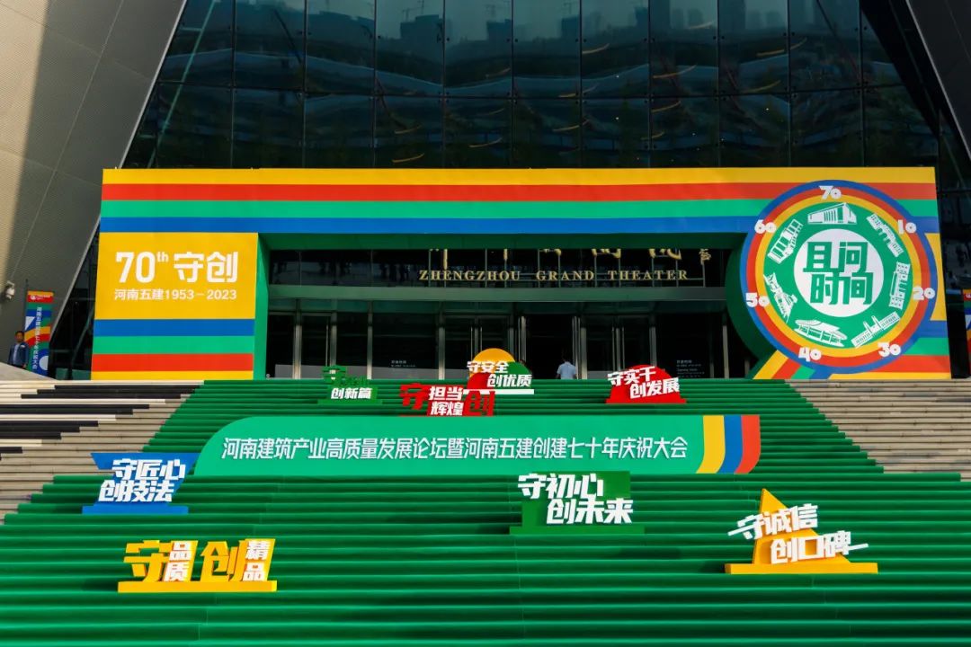河南建筑产业发展论坛暨河南米乐网页版成立70周年庆祝大会圆满举行(图27) 图片